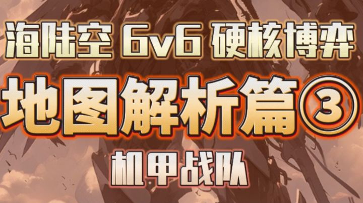 机甲战队开火 海陆空三线的地图 玩家如何以正确的姿势争夺灯塔!截图