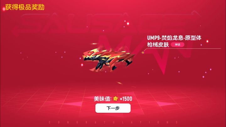 香肠派对 #欧皇附体 存一年的糖果 ，拿下 UMP9焚焰龙息的枪皮截图