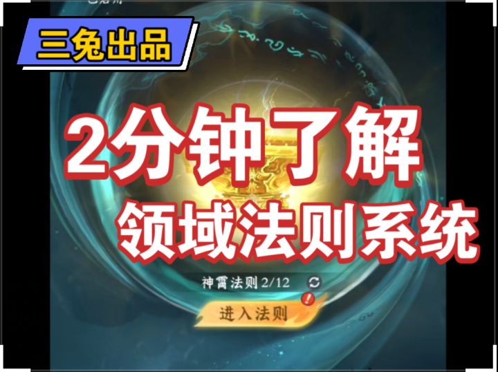 【问剑长生手游】蛊族版本新玩法领域展开法则系统攻略截图