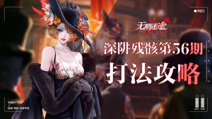 【无期迷途】深阱残骸第56期打法攻略截图