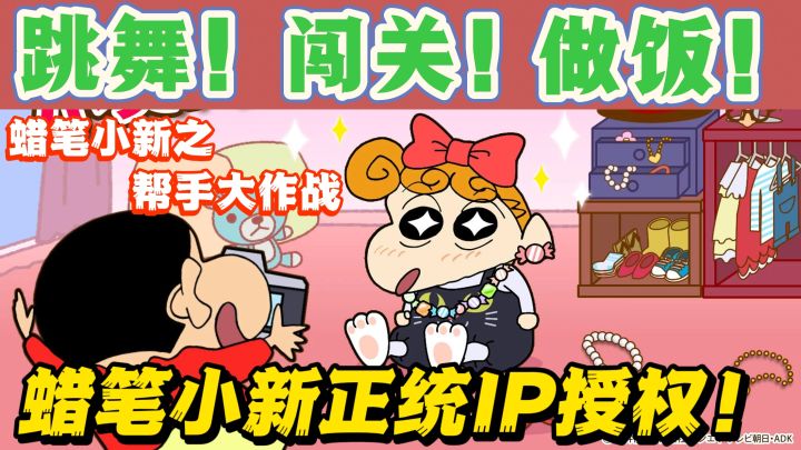 蜡笔小新正统IP授权的游戏❗️超多丰富的玩法❗️跳舞❗️做饭❗️解压❗️截图