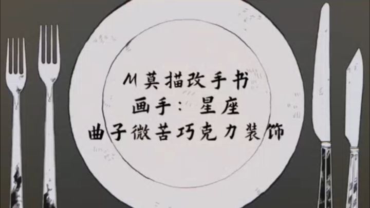 [描改手书/M莫]微苦巧克力装饰截图