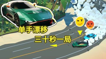 指尖漂移，败者食尘，胜负转瞬即逝!