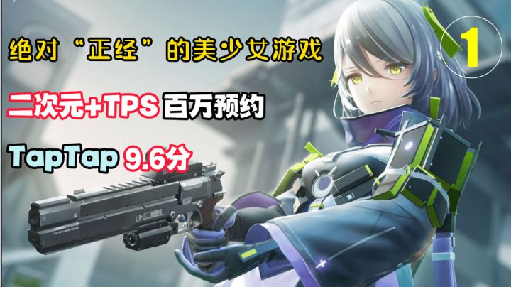 绝对“正经”的美少女1:全网百万预约，TPS+二次元超爽妹纸收集，畅快射爆！＃好游研究所＃截图