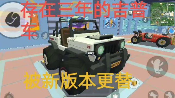 永远的吉普,存世三年他被终不敌的版本更替,我们永远记住他的截图