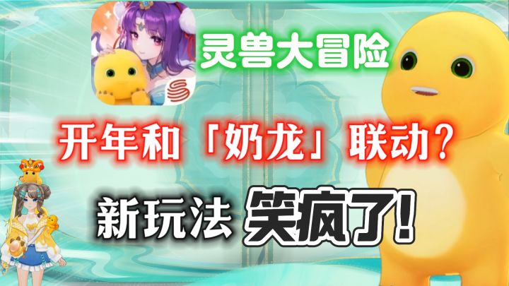 疯了!这游戏开年就和“奶龙”联动?养着养着还变“齐天大圣”了截图