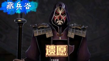 【不良人3】藏兵谷秩事任务-遗愿攻略（名声需要34级）#不良人3攻略##无限视频创作月#