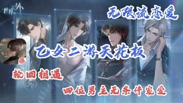 【无限流+乙女+恋爱】睡醒穿越到A市，被四位男主无条件宠爱❗