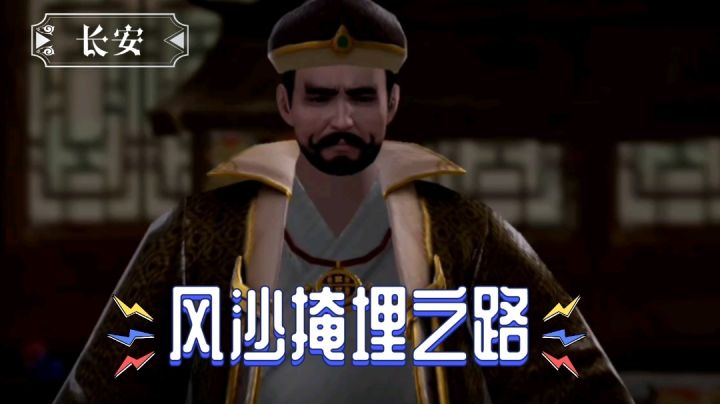 【不良人3】长安轶事-风沙掩埋之路截图