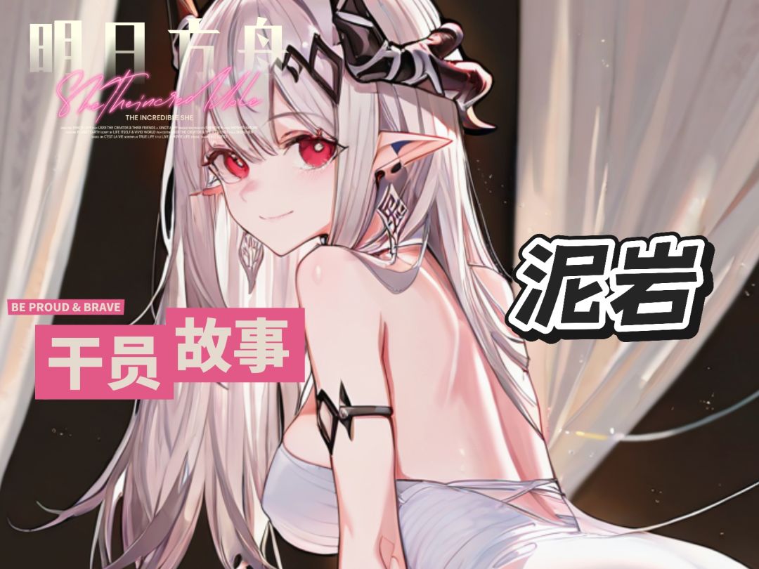 明日方舟档案小知识——泥岩截图