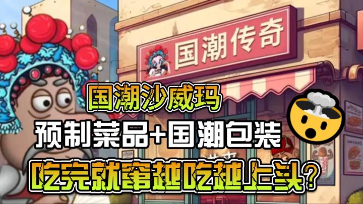 预制菜配上国潮包装，好吃爱吃吃完就窜，下单就能好评返现哦～截图