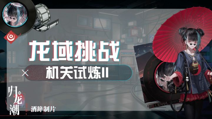 【归龙潮】龙域挑战：机关试炼II截图