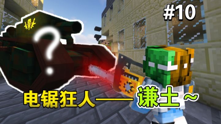 疯狂快乐电锯狂人——谦土【谦土我的世界之红警生存10期】截图