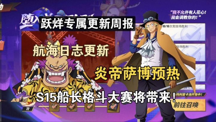 航海日志更新、炎帝萨博预热、S15船长格斗大赛将带来!截图