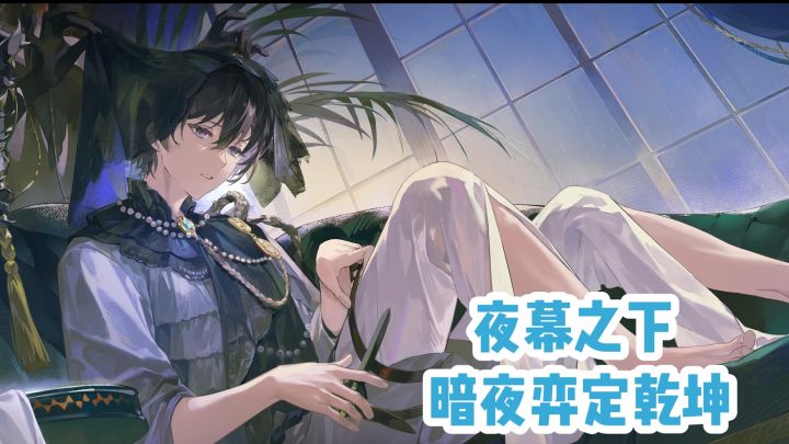 夜幕之下‼️暗夜弈定乾坤截图