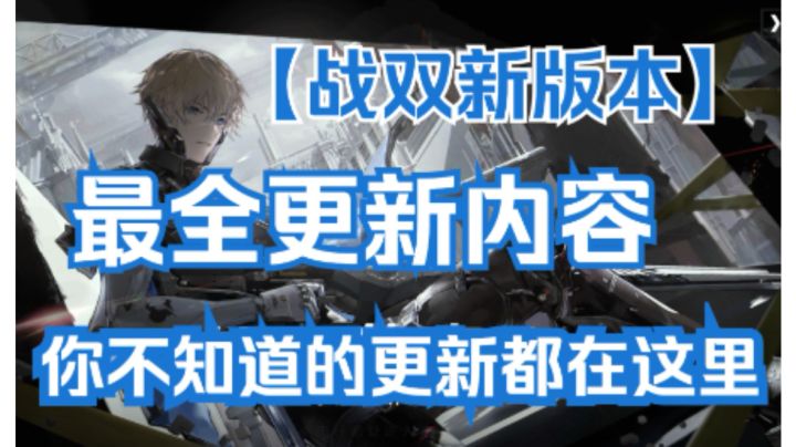 【战双帕弥什】刻命螺旋测试服新版本最全速览!截图