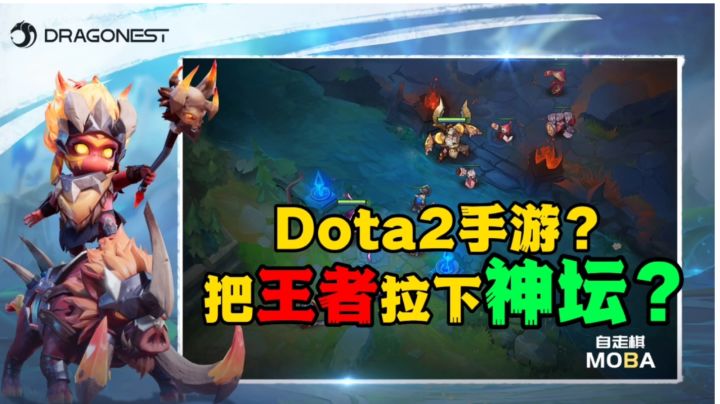 Dota2手游？经典玩法回归，《王者荣耀》你慌吗？截图