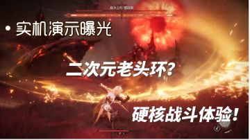 《绝晓》实机演示曝光，二次元老头环来袭?一整个期待住了❗❗❗