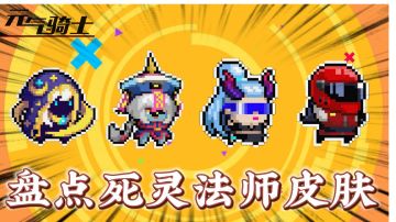 元气骑士：盘点死灵法师皮肤入手指南！