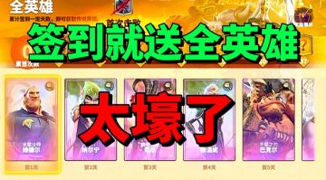 【游戏安利】每日签到就送全英雄？这游戏真的太壕了！
