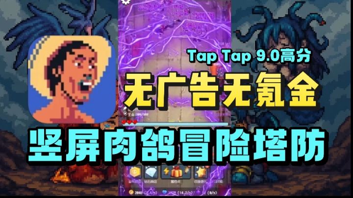 TapTap 9.0高分❗️无广告无需氪金❗️竖屏肉鸽塔防爽游❗️截图