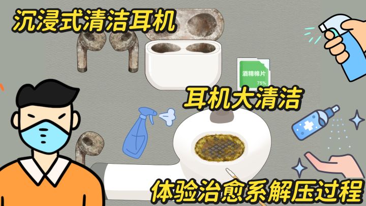 清洁控才懂的解压游戏 清洁包浆耳机 除垢过程太解压截图
