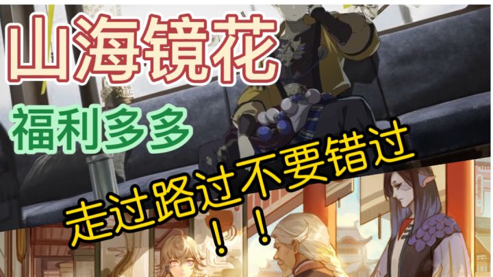 山海镜花:全新版本来袭,你准备好与镜灵一起冒险了吗!截图
