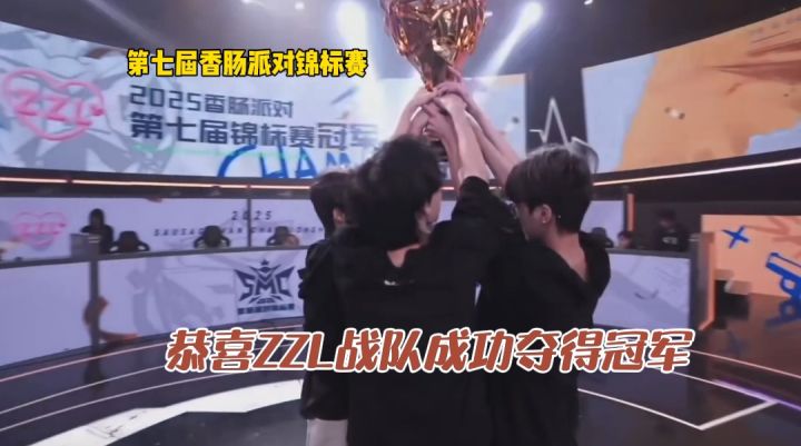 第七届香肠派对锦标赛冠军:ZZL战队截图