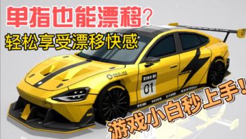 单指赛车漂移游戏天花板，无难度十分钟轻松上手享受漂移快感！