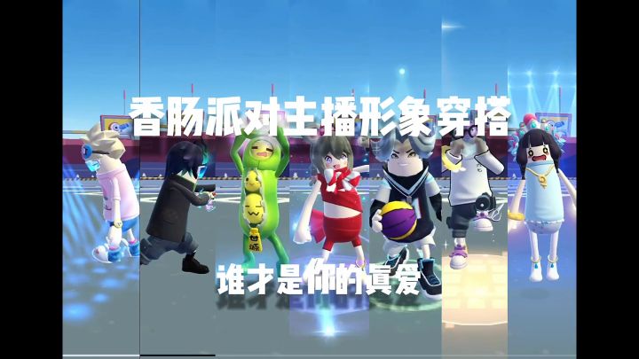 香肠派对主播形象穿搭截图