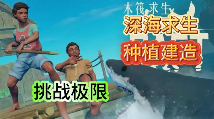 《木筏求生》开局一艘木筏，全靠捡破烂！极限海洋生存挑战开启！截图