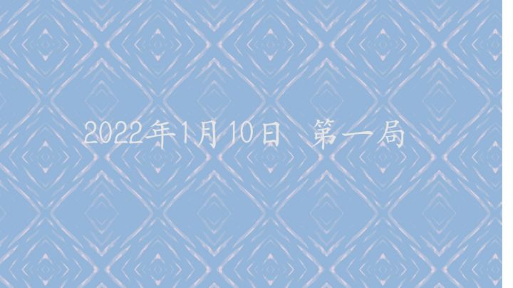 【续记录贴】2022年1月10日 第一局截图