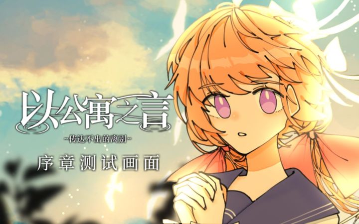 【官方发话】以公寓之言~传达不出的离别~最新实际画面释出!!截图