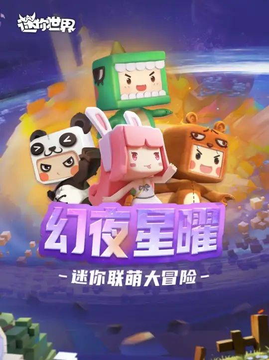 《迷你联萌大冒险 • 幻夜星曜》新专辑现已上线啦!截图