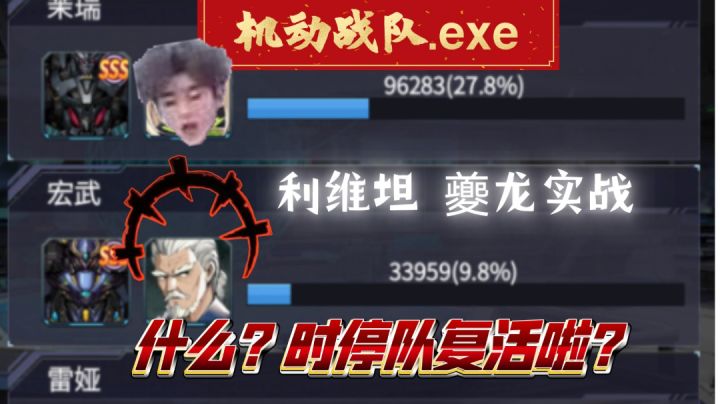 机动战队.exe 真 时停队复活截图
