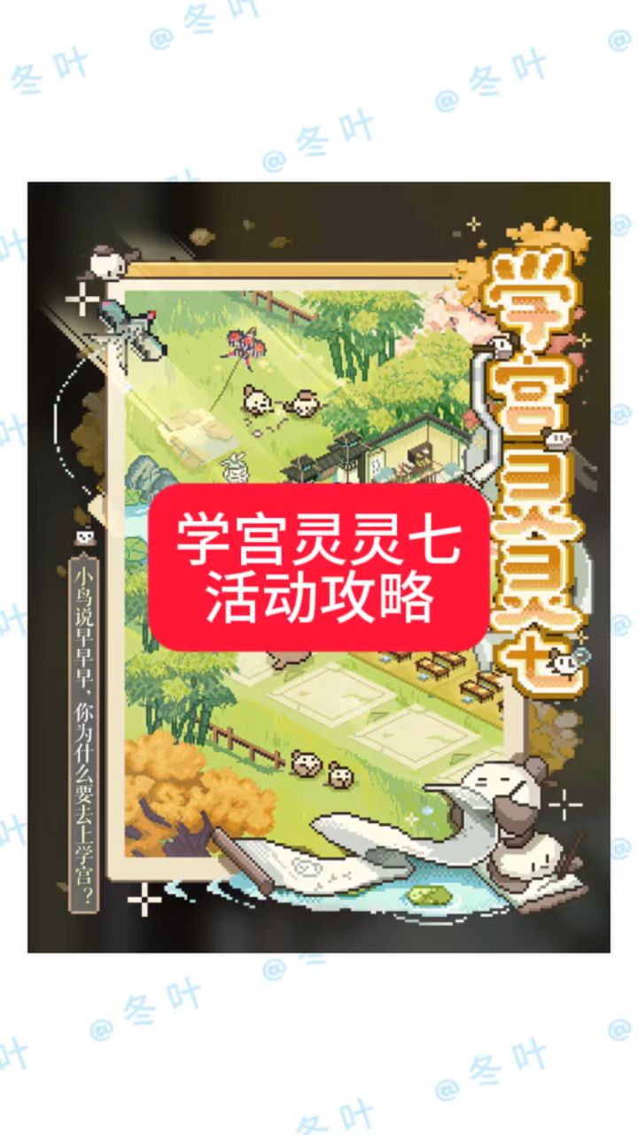 学宫灵灵七活动小建议截图