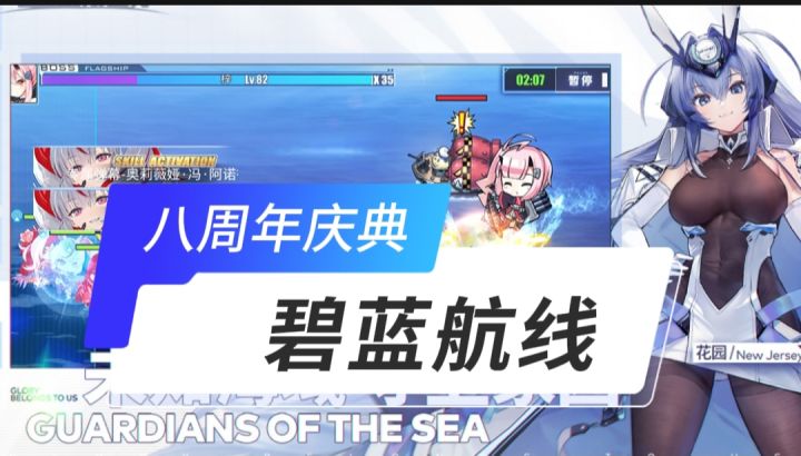 碧蓝航线开启截图