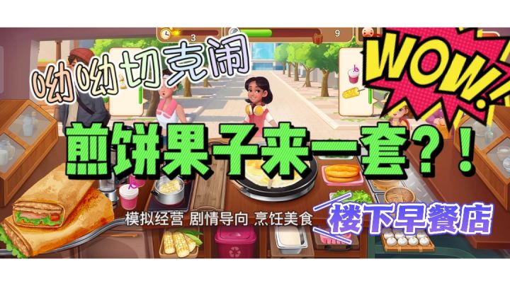 煎饼果子加不加蛋?（楼下早餐店）截图
