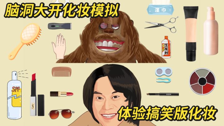 吉吉国王化妆主题！有多搞笑？玩过才知道！截图