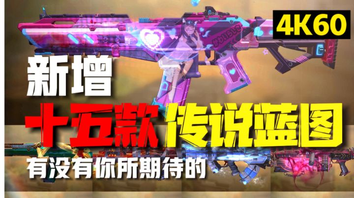 【即将上线的15款传说蓝图♦ | 二次元♥ 让策划玩明白了 | 爆料新转盘新内容截图