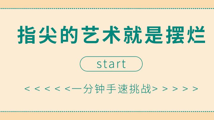 #摸鱼的休闲时光#指尖的艺术就是摆烂截图