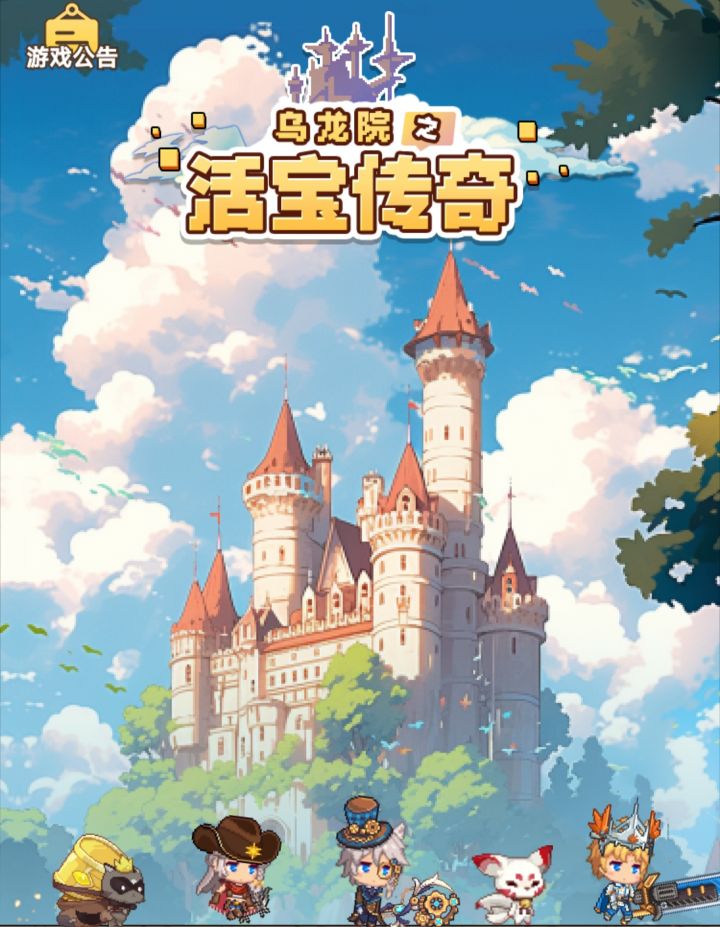 【游戏推荐】传奇故事在乌龙院里上演，活宝的魅力无限截图