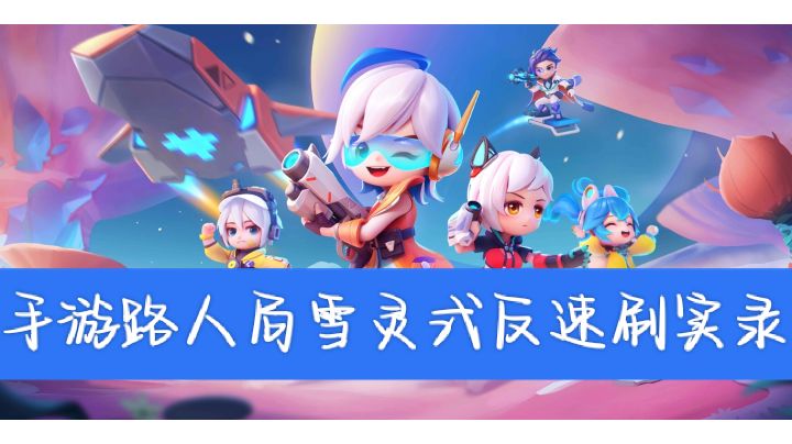 手游雪灵式路人局反速实录[修正]截图