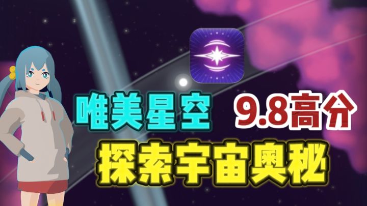 🌸免费无广✘9.8评分,寻星探秘✨,青春治愈的太空之旅~截图