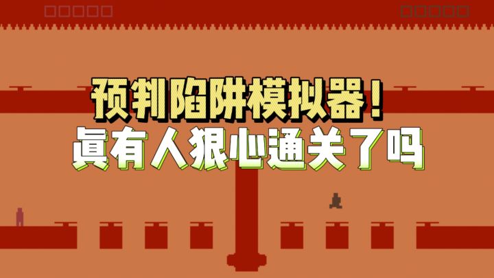 预判陷阱模拟器,真有人狠心通关了吗截图