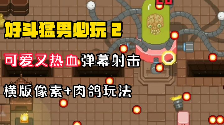 【好斗猛男2】可爱像素风热血横版肉鸽射击!直接上头!#暑假人集结#截图