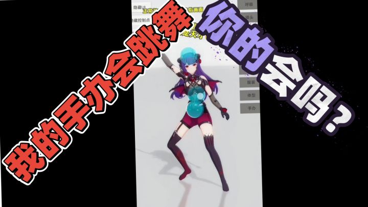 我的手办会跳舞,你的会吗?截图