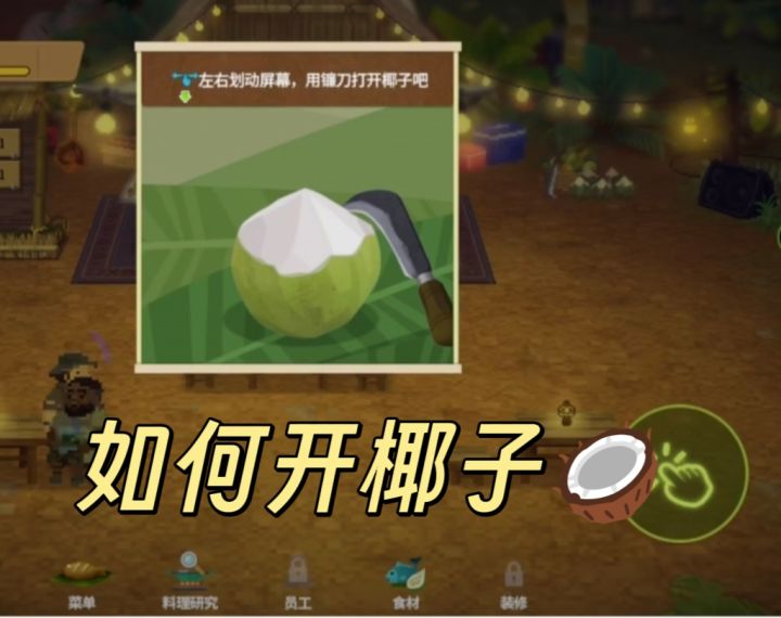 开椰子的方法截图