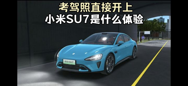 谁懂啊❗考驾照居然开上了小米SU7.截图