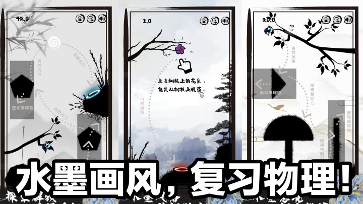 水墨画风➕复习物理学‼️很简单好玩的益智游戏👍截图